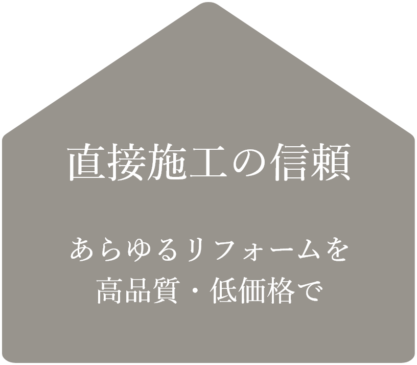 直接施工の信頼