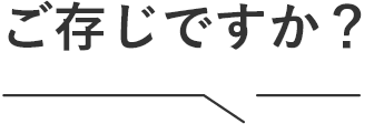 ご存じですか？